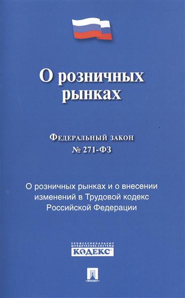 

Книга Федеральный Закон Рф о Розничных Рынках и о Внесении Изменений В трудов