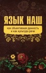 фото Книга язык наш как объективная данность и как культура речи концептуал