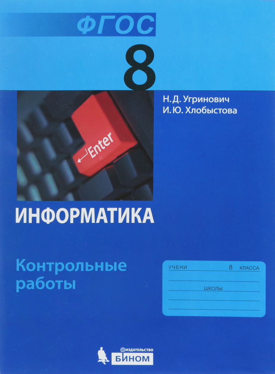 

Угринович, Информатика, 8 класс: контрольные Работы (Фгос)