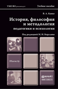 

История, Философия и Методология педагогик и И психологи и Учебное пособие для Магистров