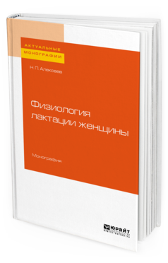 

Физиология лактации Женщины. Монография