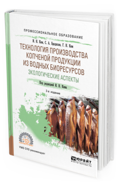 

Технология производства копченой продукци и из Водных Биоресурсов: Экологические…