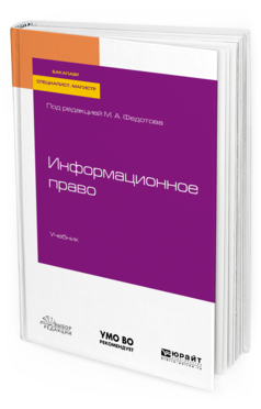 

Информационное право. Учебник для Бакалавриата, Специалитета и Магистратуры