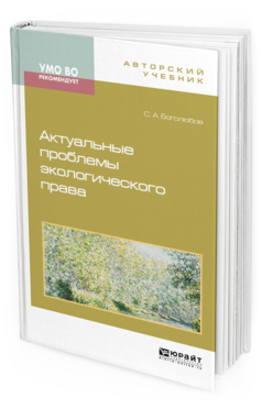 

Актуальные проблемы Экологического права. Монография