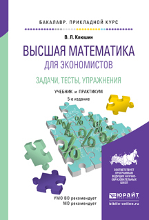 

Книга Высшая Математика для Экономистов. Задачи, тесты, Упражнения 5-е Изд.…