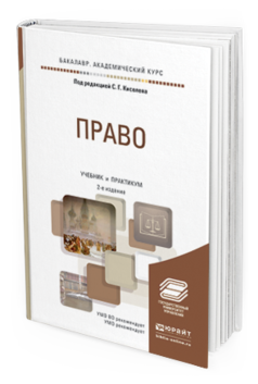 2 е изд доп. Право учебник для вузов. Юрайт книги. Право учебник для ссузов. Учебные пособия оптом от производителя.