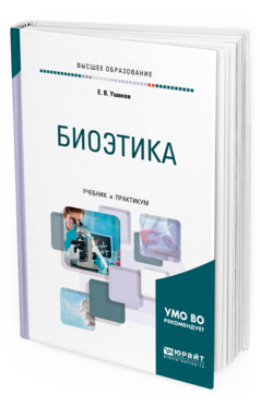 

Книга Биоэтика. Учебник и практикум для Вузов
