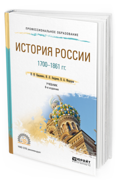 

Учебник История России и 1700-1861 6 издание для СПО