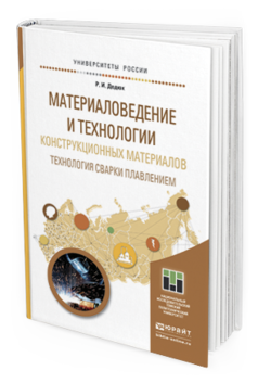 

Книга Материаловедение и технологи и конструкционных Материалов. технология Сварк и…