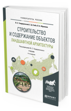 

Строительство и Содержание Объектов ландшафтной Архитектуры 4-е Изд. Испр.…