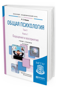 фото Общая психология в 3 т. том ii в 4 кн. книга 1. ощущения и восприятие 6-е изд. пер. юрайт