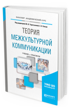 фото Теория межкультурной коммуникаци и учебник и практикум для академического бакалавриата юрайт