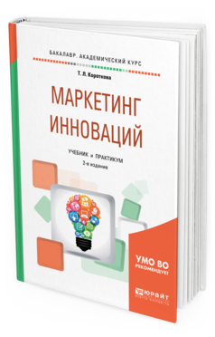 

Книга Маркетинг Инноваций 2-е Изд. Учебник и практикум для Академического Ба...