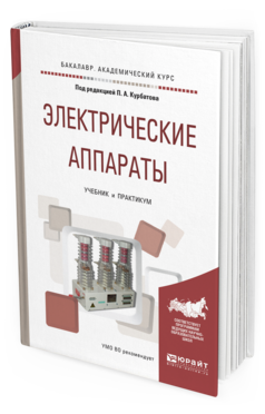 

Электрические Аппараты. Учебник и практикум для Академического Бакалавриата