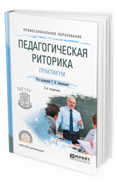 

Учебное пособие Педагогическая риторика практикум 2 издание