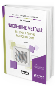 

Численные Методы: Введение В теорию Разностных Схем 2-е Изд.…