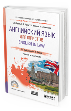 

Английский Язык для Юристов. English In Law. Учебник и практикум для СПО