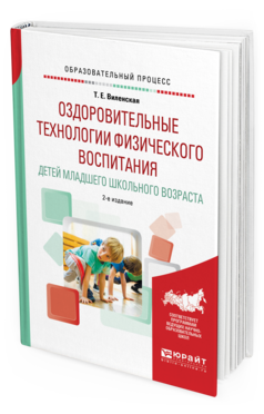 

Оздоровительные технологи и Физического Воспитания Детей Младшего…