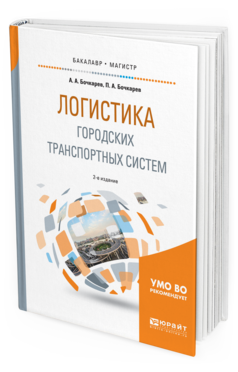 

Логистика Городских транспортных Систем 2-е Изд. Учебное пособие для Бак...
