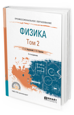 

Физика В 2 т. том 2 2-е Изд. Испр. и Доп.. Учебное пособие для СПО