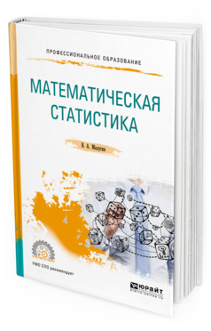 

Математическая Статистика. Учебное пособие для СПО