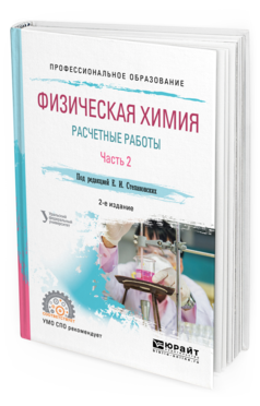 

Физическая Химия: Расчетные Работы. В 2 Ч. Ч.2 2-е Изд. Учебное пособие для СПО
