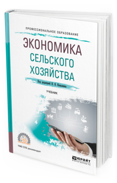 

Экономика Сельского Хозяйства. Учебник для СПО