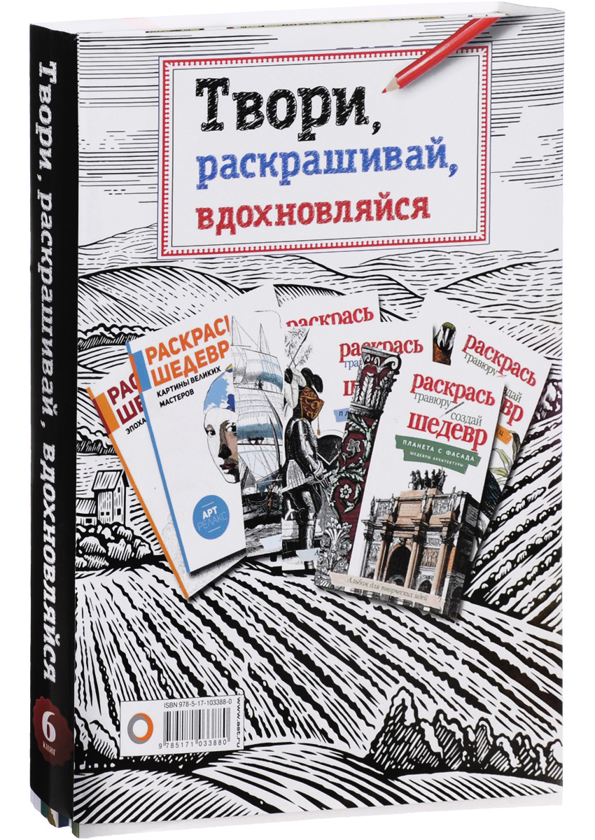 

Твори, раскрашивай, вдохновляйся