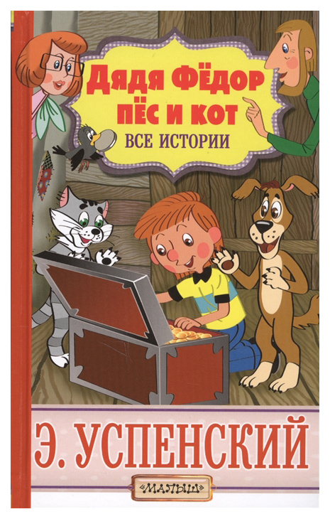

Дядя Фёдор, пёс и кот. все Истории