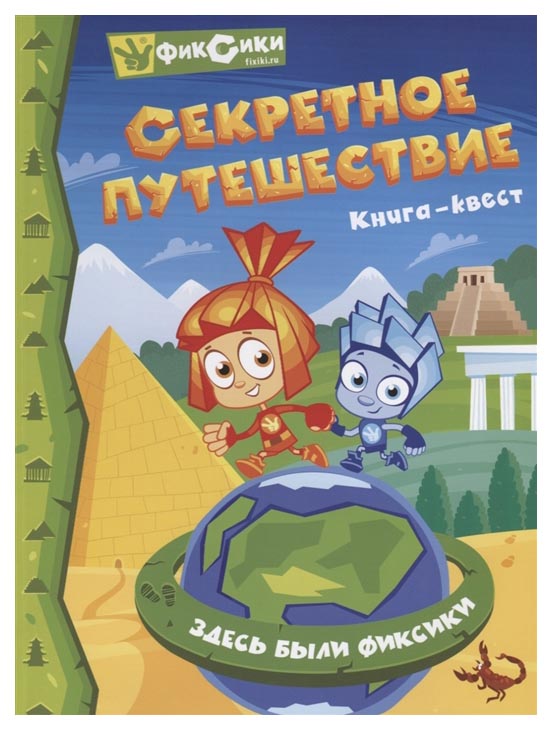 

Фиксик и Секретное путешествие