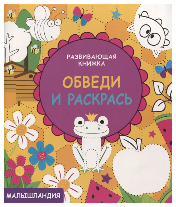 Развивающая книжка. Обведи и раскрась 100025460797