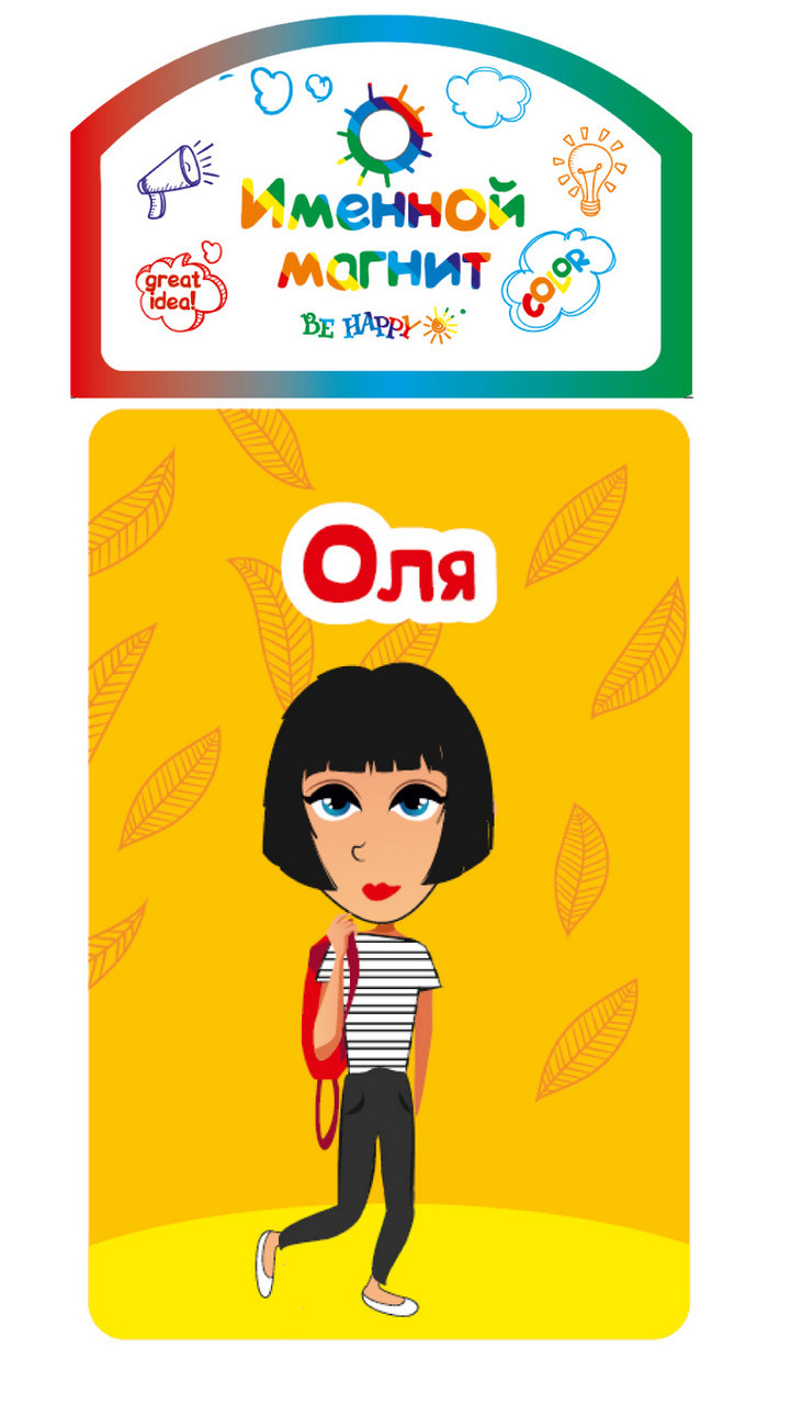 

Именной магнит Be Happy "Оля"