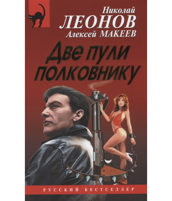 

Две пули полковнику