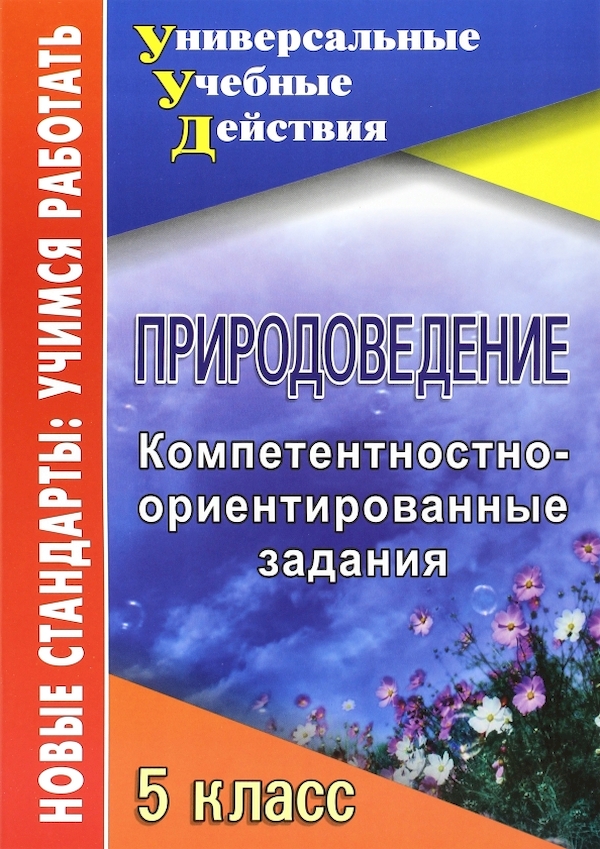 

Белан. Природоведение. 5 кл. Компетентностно-ориентированные задания.