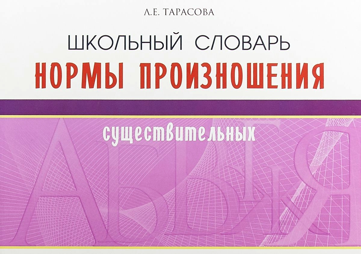 Показатель словарь. Школьный словарь. Нормы произношения существительных. Словарь с нормами произношения. Нормативное литературное произношение. Школьный словарь по классам.