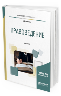 

Правоведение. Учебник для Бакалавриата и Специалитета