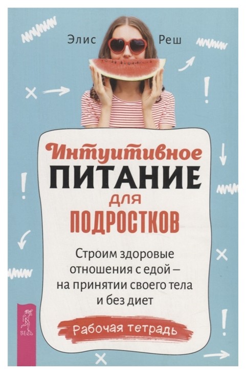 

Интуитивное питание для подростков. Строим здоровые отношения с едой