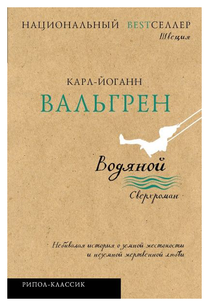 

Водяной