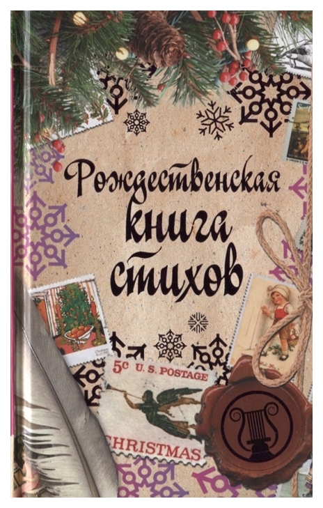 фото Книга рождественская книга стихов рипол-классик