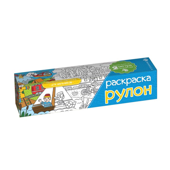 

Раскраска-рулон Феникс+ Для мальчиков 49828