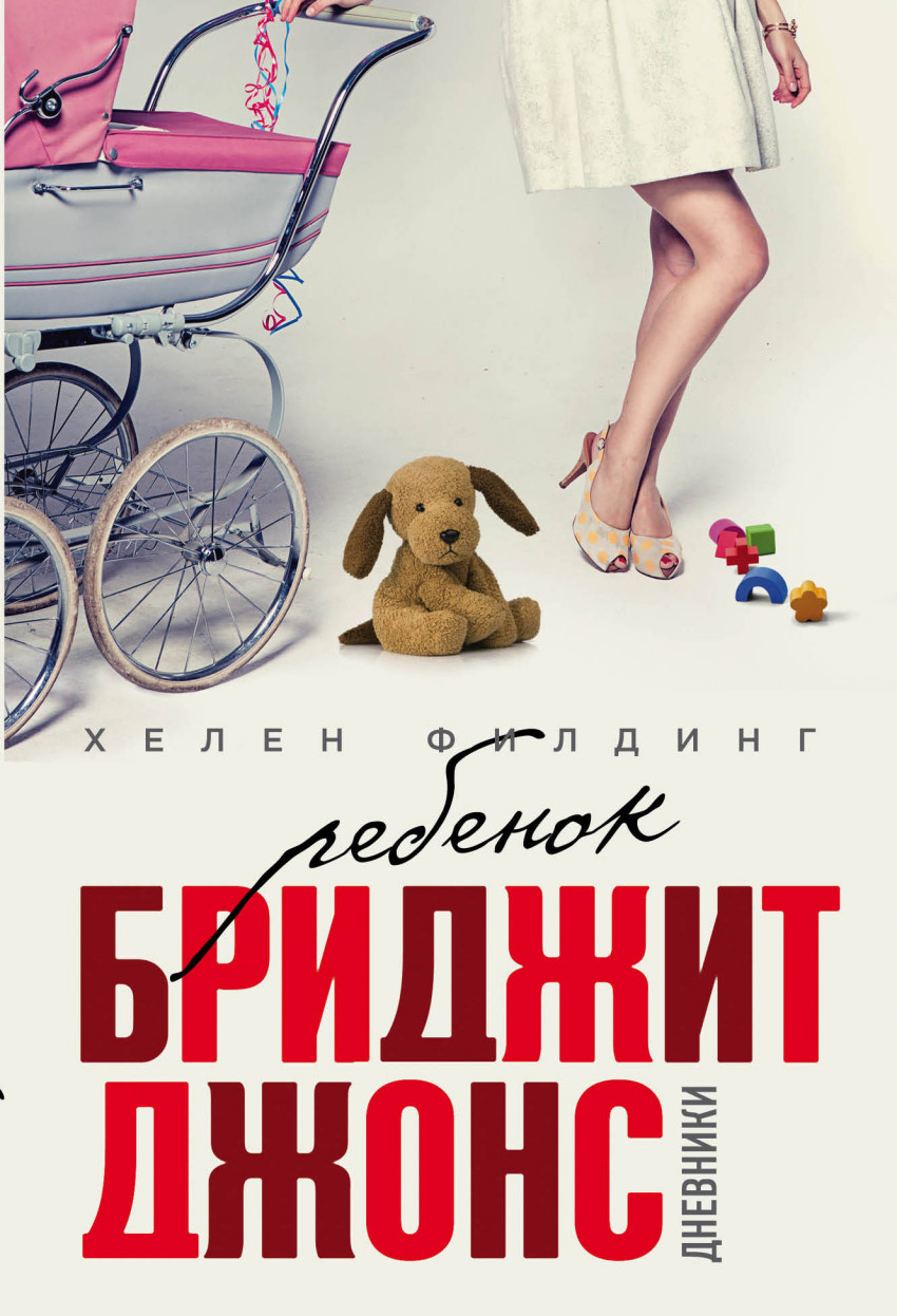 

Книга Ребенок Бриджит Джонс. Дневники