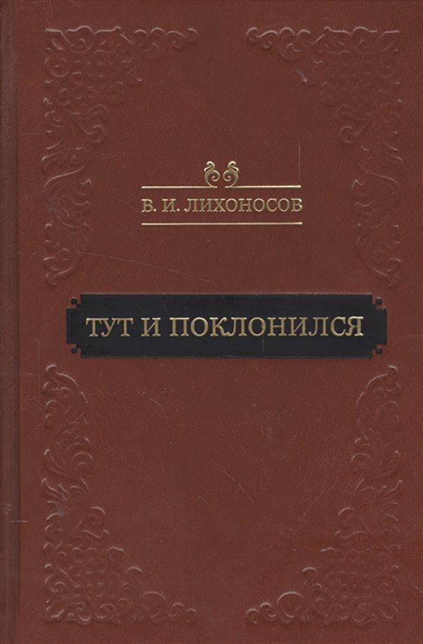 Тут книжка. Лихоносов портрет. Лихоносов осень в Тамани. Фото Лихоносова Виктора.