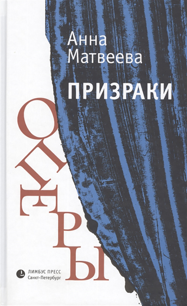 

Призраки Оперы