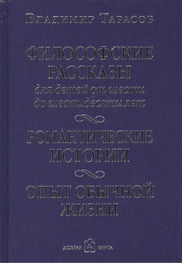 фото Книга философские рассказы для детей от шести до шестидесяти лет. романтические истории добрая книга