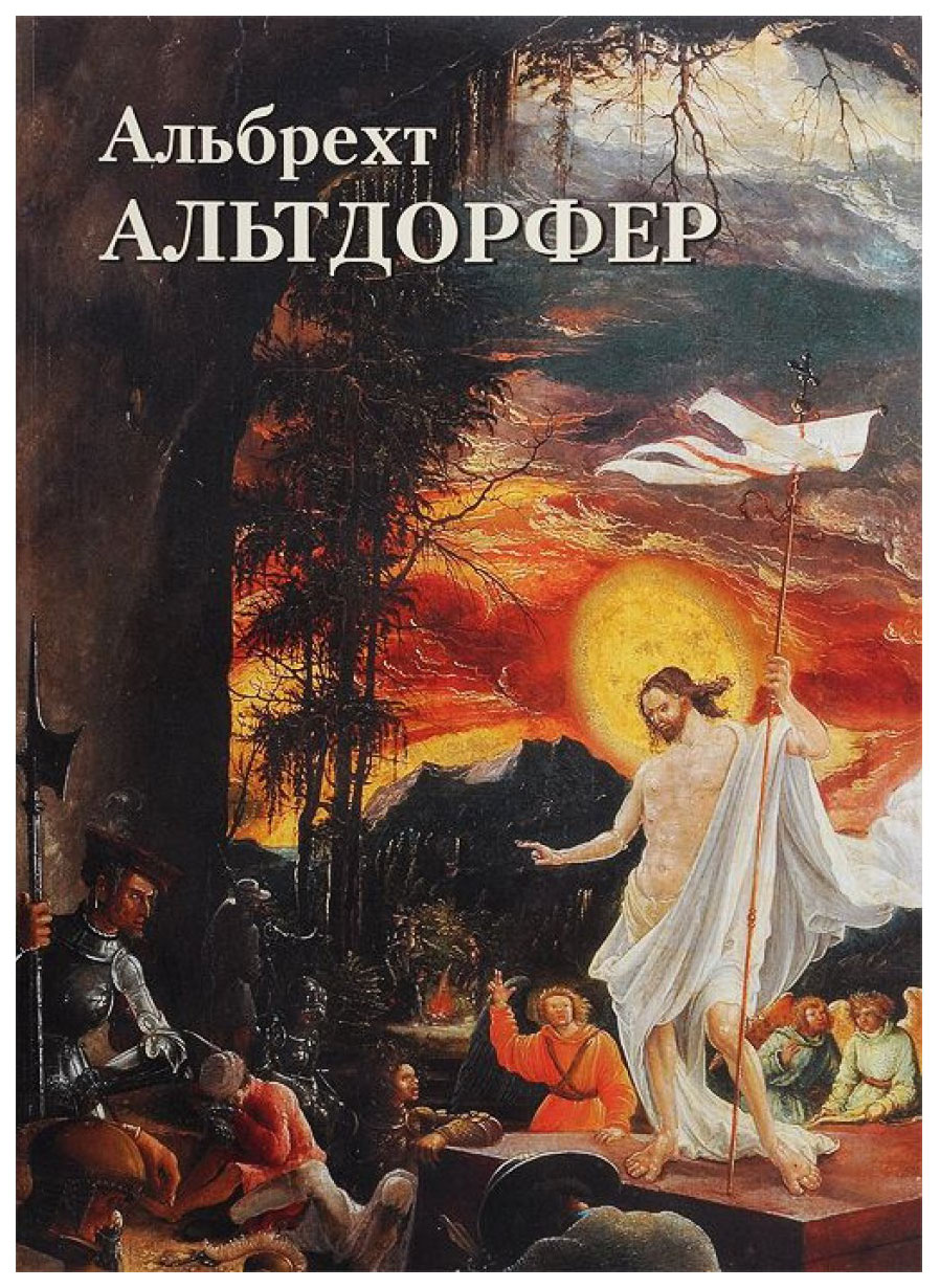 фото Книга белый город астахов ю. "альбрехт альтдорфер"