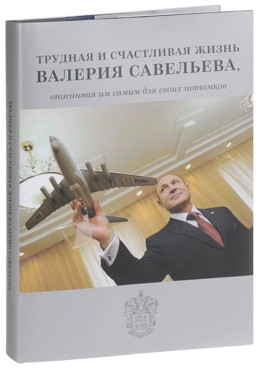 фото Книга кабинетный ученый савельев в. "трудная и счастливая жизнь валерия савельева"