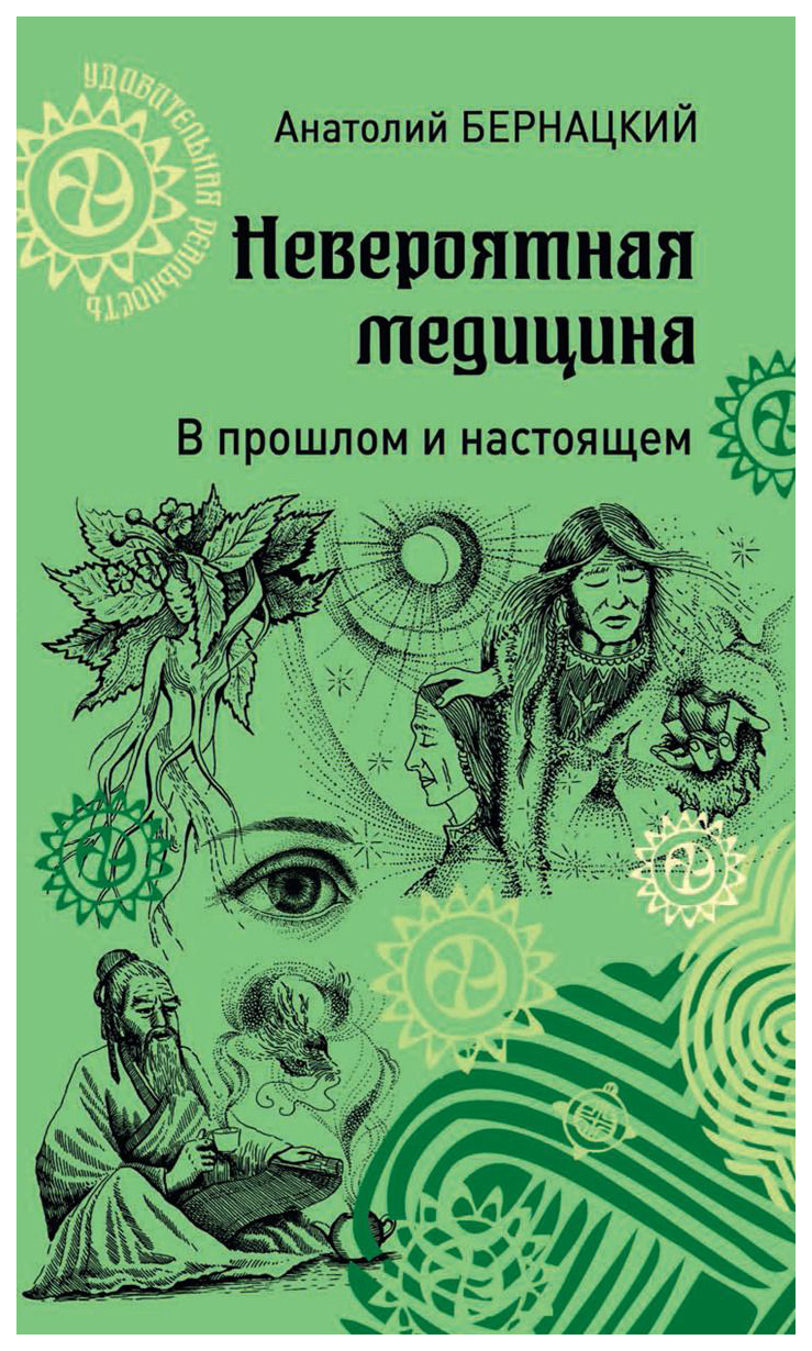 фото Книга невероятная медицина. в прошлом и настоящем вече