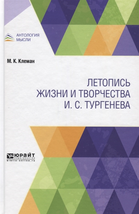 

Летопись Жизн и И творчества и С. тургенева