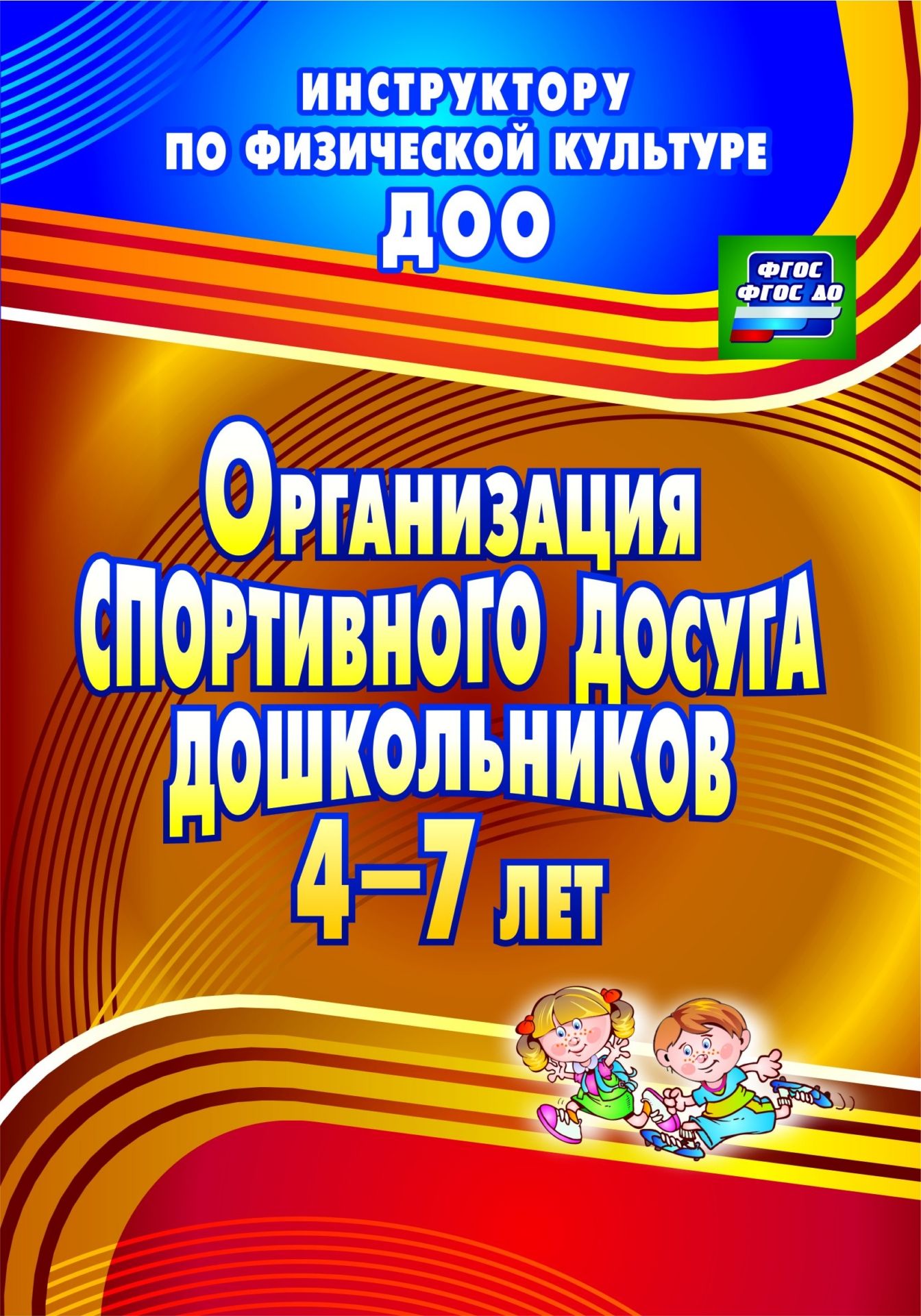 

Организация спортивного досуга дошкольников 4-7 лет