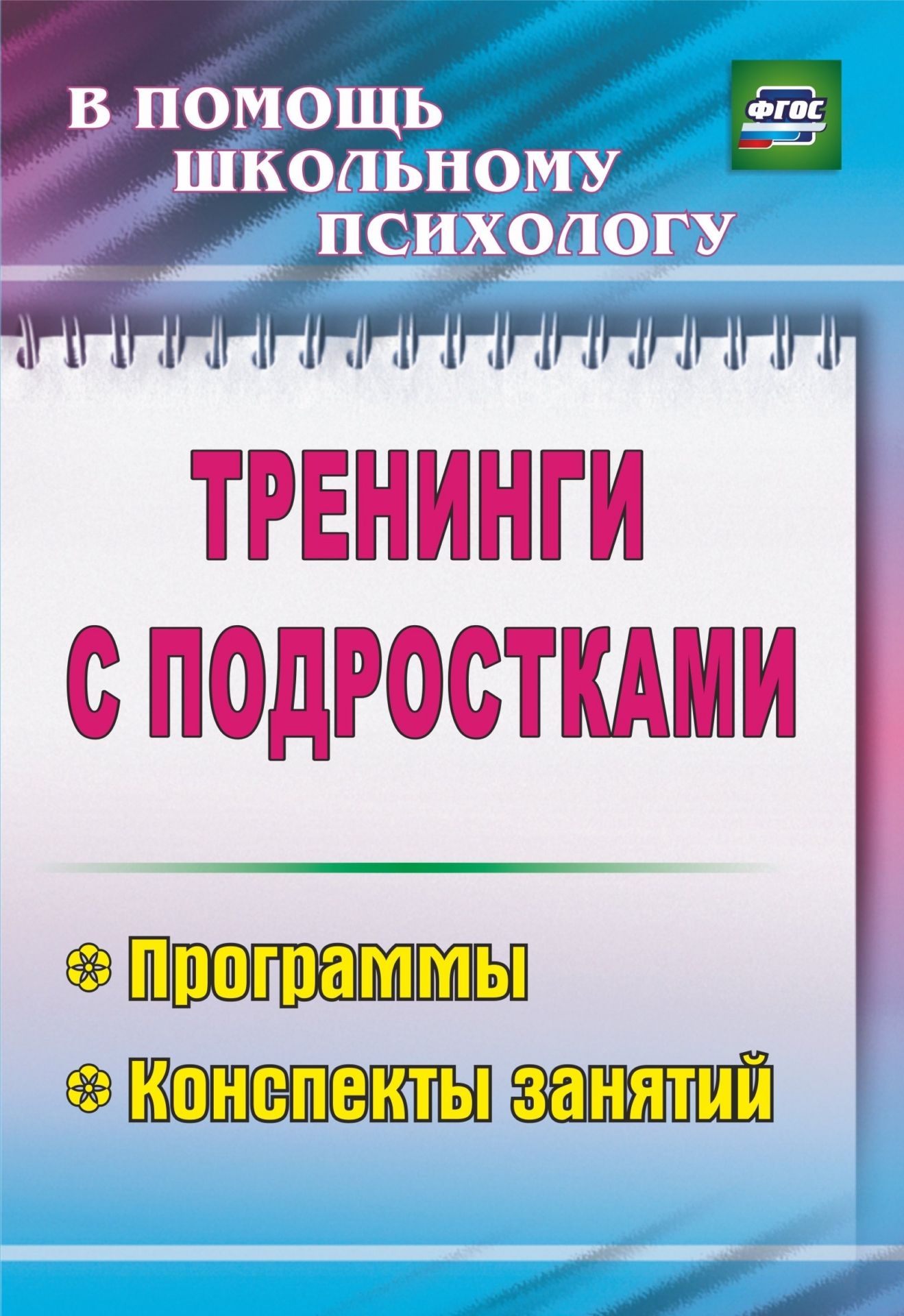 

Тренинги с подростками: программы, конспекты занятий